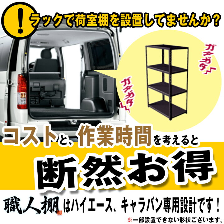 楽天市場 荷室革命 ハイエース 0系 職人棚 フラット棚セット 150kg積載 スーパーgl の荷室の常識を劇的に変える ルーフキャリアの代わりに車内収納 0 ハイエース専門店 レジアスエース 1型 2型 3型 4型 5型 ｄｘリアヒーター付 ベッドキット パーツ イルサ