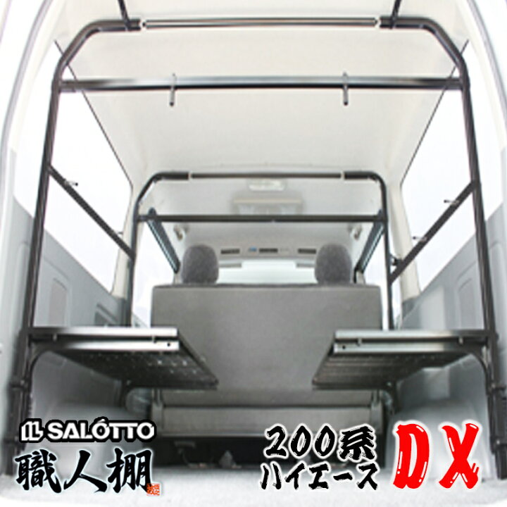 楽天市場】【 職人棚 】ハイエース 200系 棚2段 縦バー2本 セット DX 