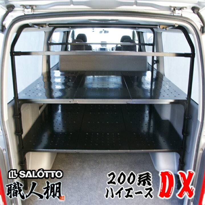 楽天市場】【 職人棚 】ハイエース 200系 フラット棚 2段 セット 150kg 