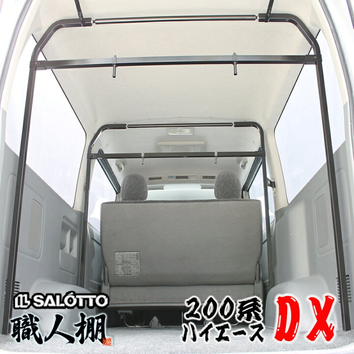楽天市場】【 職人棚 】ハイエース 200系 キャリア セット DX 