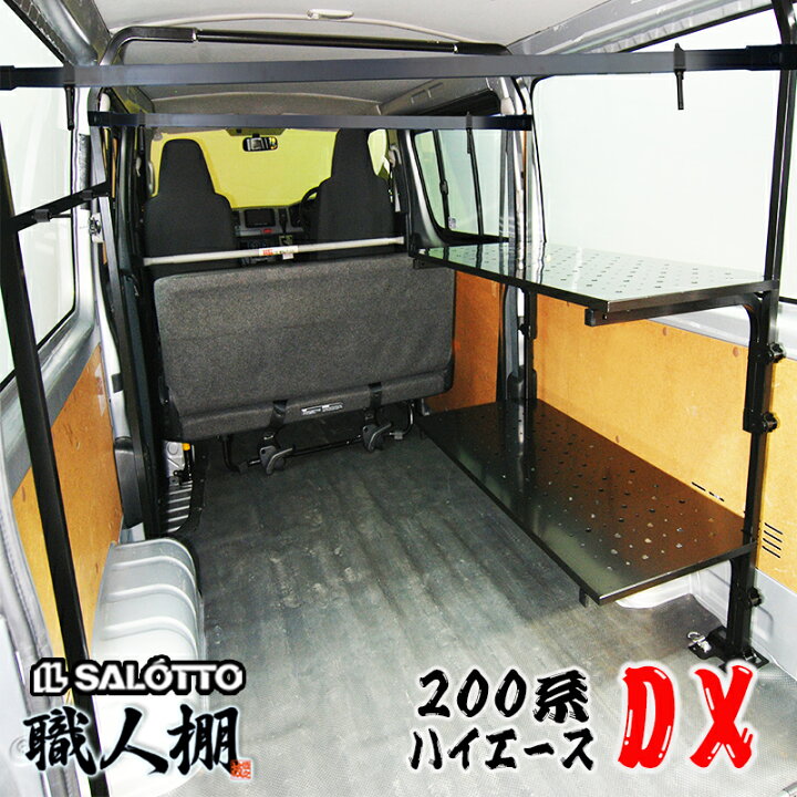 楽天市場 荷室革命 ハイエース 0系 職人棚 棚２段セット 縦バー デラックス Dx の荷室の常識を劇的に変える ルーフキャリアの代わりに車内収納 0 ハイエース専門店 レジアスエース 1型 2型 3型 4型 5型 Dx ベッドキット パーツ イルサ楽天市場店