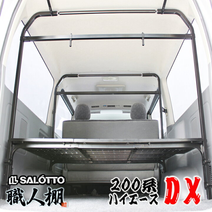 楽天市場】【 職人棚 】ハイエース 200系 フラット棚 セット DX 