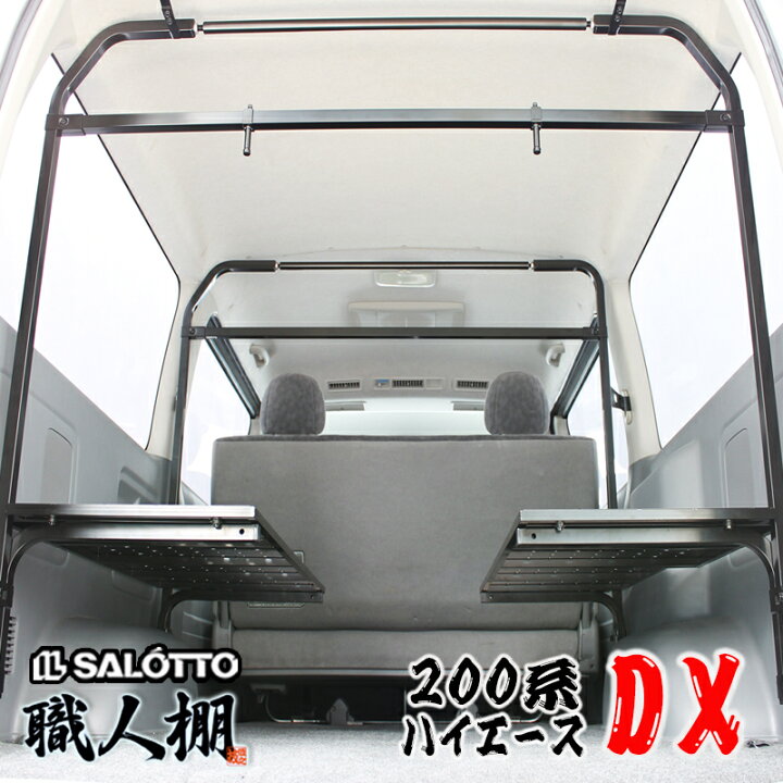 楽天市場】【 職人棚 】ハイエース 200系 棚2段 セット DX デラックス 