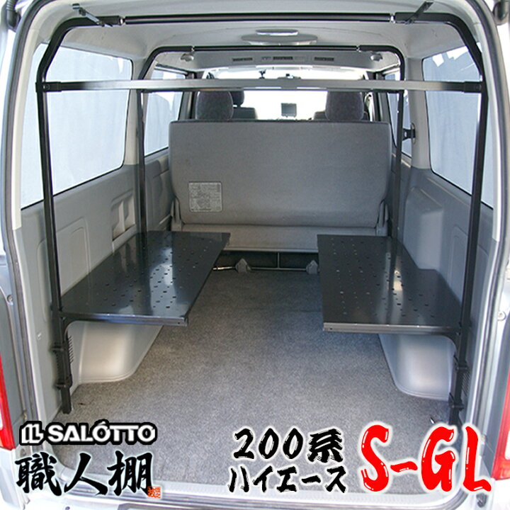 楽天市場 荷室革命 ハイエース 0系 職人棚 棚を左右にセット スーパーgl の荷室の常識を劇的に変える ルーフキャリアの代わりに車内収納 0 ハイエース専門店 レジアスエース 1型 2型 3型 4型 5型 ｄｘリアヒーター付 ベッドキット パーツ イルサ楽天市場店