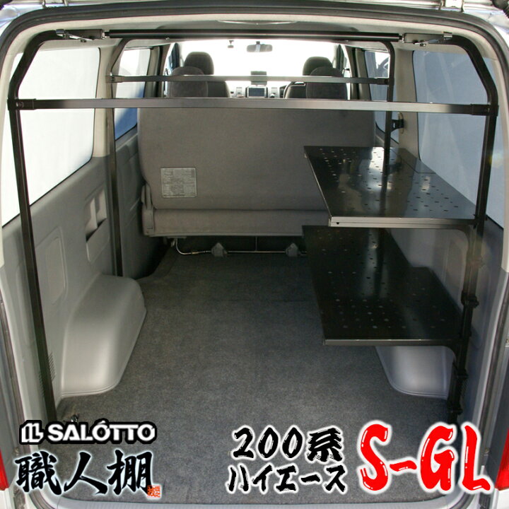 楽天市場】【 職人棚 】ハイエース 200系 運転席側 棚2段 セット 