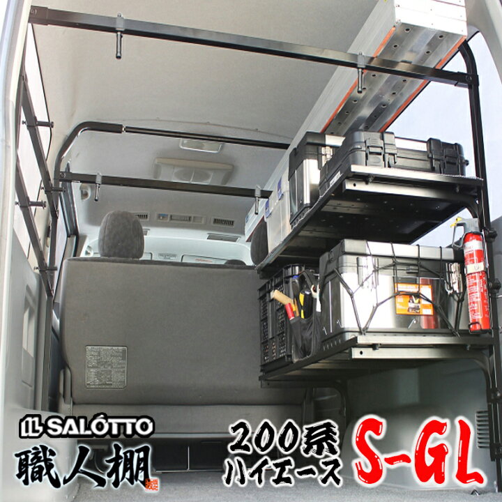 楽天市場】【 職人棚 】ハイエース 200系 運転席側 棚2段 縦バー2本  