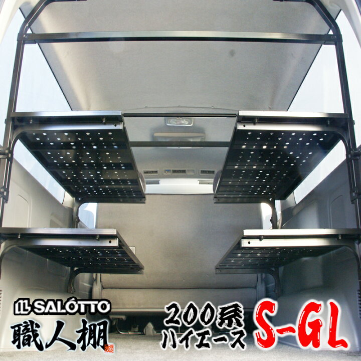 楽天市場】【 職人棚 】ハイエース 200系 左右 棚2段 セット スーパー 