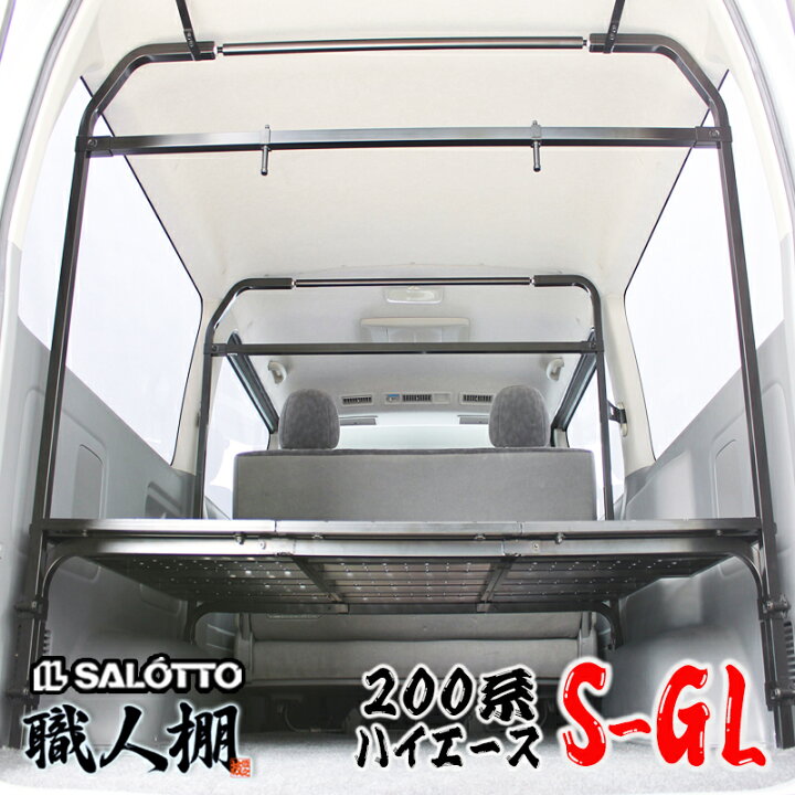 楽天市場】【 職人棚 】ハイエース 200系 フラット棚 セット 150kg積載  