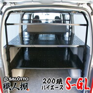 【 職人棚 】ハイエース 200系 フラット棚 2段 セット 150kg積載 スーパーGL DX リアヒーター付き デラッ…