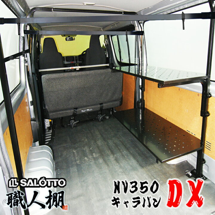 楽天市場】【荷室革命】 NV350 キャラバン 棚2段 縦バー セット 職人棚 