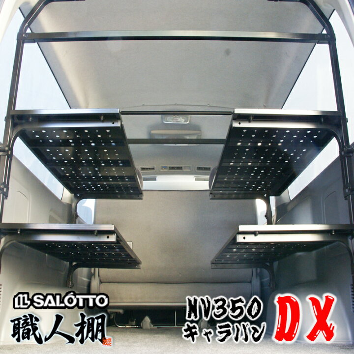 楽天市場】【荷室革命】 NV350 キャラバン 棚 左右に2段セット 職人棚 