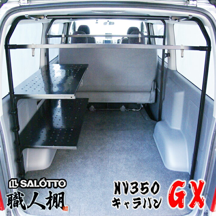 楽天市場 荷室革命 Nv350 キャラバン 棚を助手席側に2段 プレミアムgx の荷室を劇的に変える 職人棚 ルーフキャリア の様に 長尺 車内収納 E26系 日産 ロング 新型 ライダー カスタム オプション パーツ カバー 内装 車中泊 ベッドキット イルサ楽天市場店