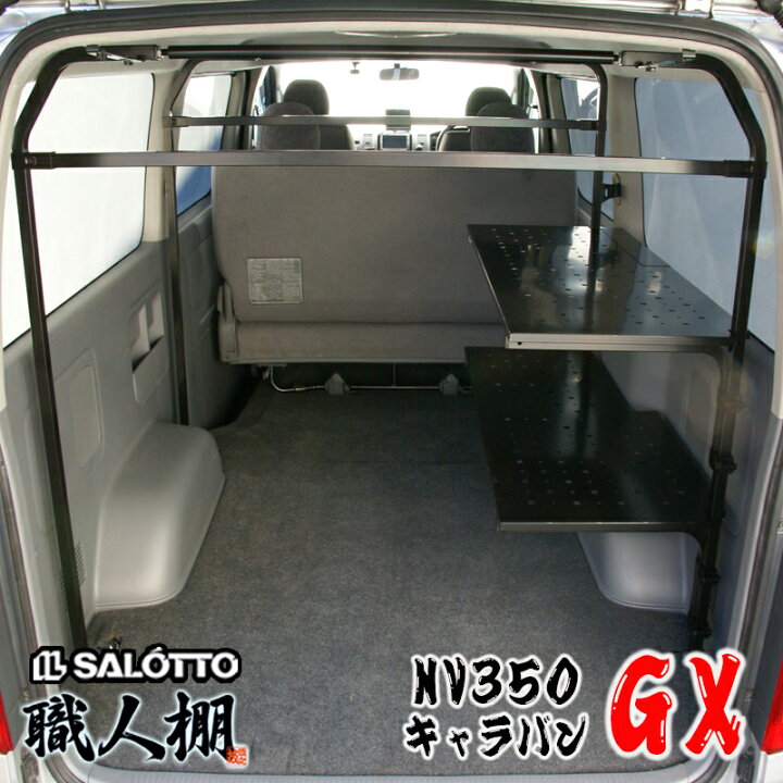 楽天市場】【職人棚】 NV350 キャラバン 職人棚 運転席側に2段 