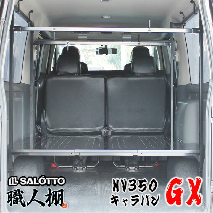 楽天市場】【職人棚】 NV350 キャラバン 職人棚 フラット棚 セット 