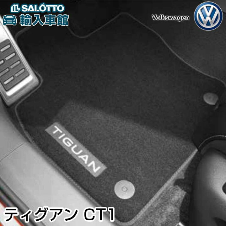 楽天市場】【 VW 純正 】 CT1 2025年〜 ティグアン フロア マット 