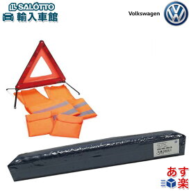 【 VW 純正 即日出荷 】セーフティキット 三角停止板 安全ベスト セット ワーニング トライアングル フォルクスワーゲン オリジナル アクセサリー