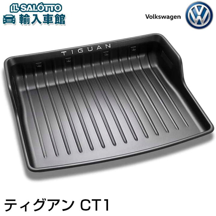 楽天市場】【 VW 純正 】 ティグアン CT1 2025年～ ラゲージ ライナー 