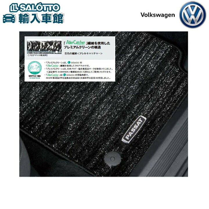 楽天市場】【 VW 純正 】フロアマット 1車分 プレミアムクリーン B8 