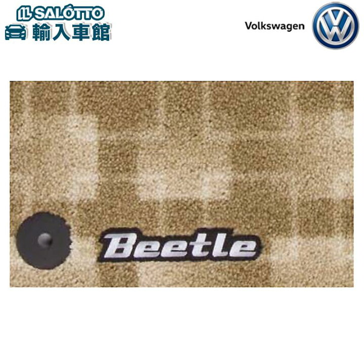 楽天市場】【 VW 純正 】フロアマット 1車分 Beetle デザート ベージュ  