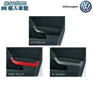 【 VW 純正 】ドア トリムカバー フロント用 ゴルフ7 ゴルフ7 ヴァリアント 2013〜2020年 ピアノブラック トルネードレッド ダークシルバー ドアグリップ部 左右 2点 フォルクスワーゲン オリジ