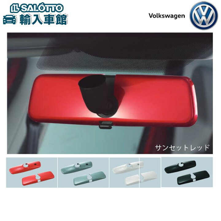 楽天市場】【 VW 純正 】ルームミラーカバー 自動防眩ルームミラー装着 