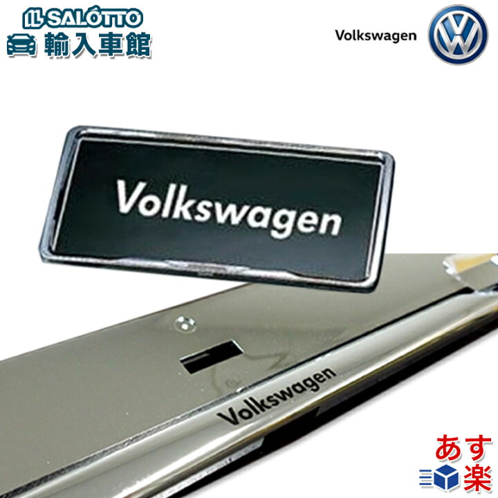楽天市場】【 VW 純正 即日出荷 】 クローム ナンバープレート 
