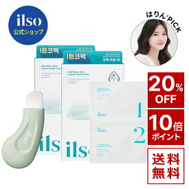 SS_＼20%OFF+ポイント10倍／【 ilso ( イルソ ) 公式 】【イルソナチュラルマイルドノーズパック(2BOX)＋ディップクリーンマスターセット】鼻パック 角栓パック 角栓取り 皮脂 毛穴ケア ブラックヘッド 引き締め 黒ずみ ソフト やわらかい 溶かす 低刺激 敏感肌