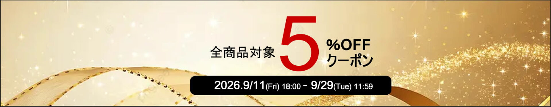 クーポン5％OFF