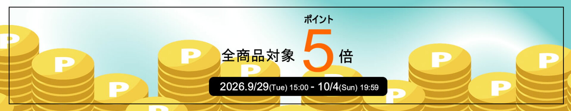 クーポン5％OFF
