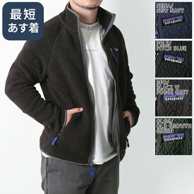 【ゲリラSALE】【クーポン5%OFF】パタゴニア／PATAGONIA "RETRO PILE FLEECE JACKET・メンズ・レトロ・パイルフリースジャケット"ボアフリース・レギュラーフィット(ネイビー・ピンチブルー・ブラック×グレー・オールドグリーン) 22801／NENA・PBLE・BFO・OLGG