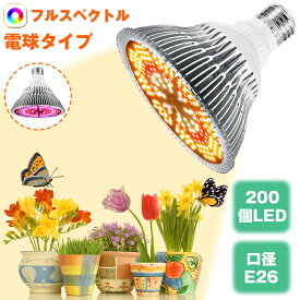＼15％クーポン配布／植物育成ライト LED 200個 E26 口金 電球 育苗ライト 観葉植物 多肉植物 効果 120W相当 赤色&暖色 フルスペクトラム プラントライト 植物育成用ランプ 水耕栽培ライト 室内用ライト 省エネ 長寿命 ガーデニング 家庭菜園 園芸用品
