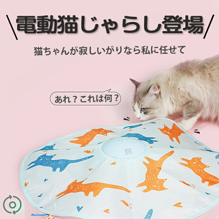 楽天市場 予約販売1月下旬発送 猫 おもちゃ 一人遊び 電動 猫じゃらし 自動 ねこ おもちゃ ネコ おもちゃ 自動回転 猫 玩具 ねこじゃらし 猫遊び 猫用品 ペット用品 電動ぐるぐる 犬猫 猫用 電動おもちゃ ひも 遊べる 運動不足 ストレス解消 電池不要 留守番対策