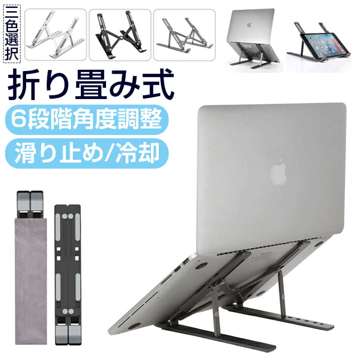 楽天市場 ノートパソコン スタンド 折りたたみ 6段階調整 17インチ 縦置き 冷却 パソコンラック 卓上 パソコンスタンド アルミ合金 タブレットスタンド パソコン台 パソコンホルダー 軽量 Ipad Air Mini 安い 冷却台 コンパクト 収納袋付き 持ち運び便利 おすすめ Ilychee