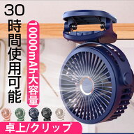＼ロングセラー中の定番！／【10000mAh大容量】卓上 扇風機 クリップ 小型 USB 10000mAh 静音 コンパクト…