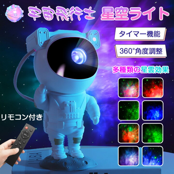 楽天市場 プラネタリウム 子供 家庭用 宇宙飛行士 天井 プラネタリウム プロジェクター 赤ちゃん 海 スタープロジェクターライト 寝かしつけ 星空ライト ナイトライト 投影ランプ 雰囲気作り 部屋 タイマー機能付き リモコン付き 子供 おもちゃ 友達 恋人 誕生日