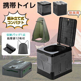 【期間セール】簡易トイレ テント セット 災害用 携帯トイレ 折り畳み 軽量 非常トイレ 防災トイレ折りたたみ 仮設トイレ トイレ 車中泊 便器 非常用 防災 防災グッズ アウトドア キャンプ　処理袋12枚 多機能 持ち運び便利 丸洗い 蓋付き アウトドア