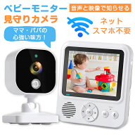 ベビーモニター 見守りカメラ 赤ちゃん Wi-Fi 不要 設定簡単 高齢者 会話 できる ベビーカメラ モニター …