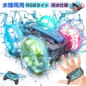ラジコンカー 子供 光る 水陸両用 オフロード RGBライト 防水 速い かわいい 充電式 スポーツカー リモコンカー 両面駆動 2.4Ghz無線操作 RCカー 小型 コンパクト ドリフトカー 子供向け 男の子 誕生日 入学祝い プレゼント リモコン付