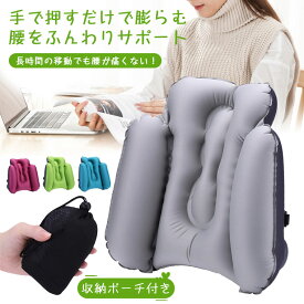 【新春セール】【手で押すだけで膨らむ】腰枕 椅子 腰 クッション 椅子 車 腰痛クッション 腰枕 携帯 腰痛 腰まくら 飛行機 背もたれ 腰痛 クッション エアー 車 クッション 旅行 長時間フライト 新幹線 高速バス オフィス 腰痛緩和 腰痛対策 飛行機 携帯便利