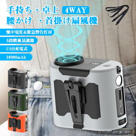 【P10倍★最大30時間】扇風機 腰掛 ベルトファン 首かけ 静音 充電式 腰掛け ハンズフリーファン 携帯 USB扇風機 手持ち扇風機 卓上扇風機 小型ファン 涼しい 10000mAh 大容量 5階段風量 暑さ対策 室外労働者向き 高温屋外作業 出張 アウトドア 釣り