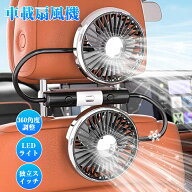 「夏前セール」【ダブルヘッド】車載 扇風機 強力 静音 usb 車載 扇風機 車載扇風機 ファン 後部座席 双…