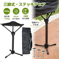 【100円クーポン配布】【自立三脚式】ステッキチェア 折り畳み 軽量 三脚式 伸縮式 自立式 折り畳み椅子 …
