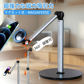 スマホスタンド magsafe マグネット 360度回転 マグネット式 高さ調整 折りたたみ 卓上 おしゃれ 合金製 角度調整 高さ調整（29cm-84cm）伸縮性 折りたたみ 高さあり コンパクト マグセーフ対応 強力 アームスタンド スマホ撮影