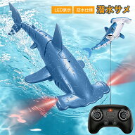 【2026最新モデル】ラジコン サメ型 ラジコンカー 水 水で遊ぶ お風呂 ジンベエザメ 無線ラジコン 潜水お…