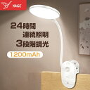 クリップライト LED コードレス デスクライト クリップ 360度回転　電気スタンド 充電式 おしゃれ 学習用 目に優しい …