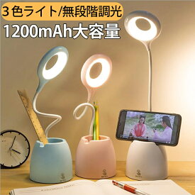 デスクライト コードレス 電気スタンド ペン立て おしゃれ 学習用 目に優しい LED 学習机 充電式 卓上 寝室 可愛い スタンドライト 勉強 調光 折り畳み式 Zoom テレワーク テーブルライト デスクスタンド スマホスタンド 子供 入園式