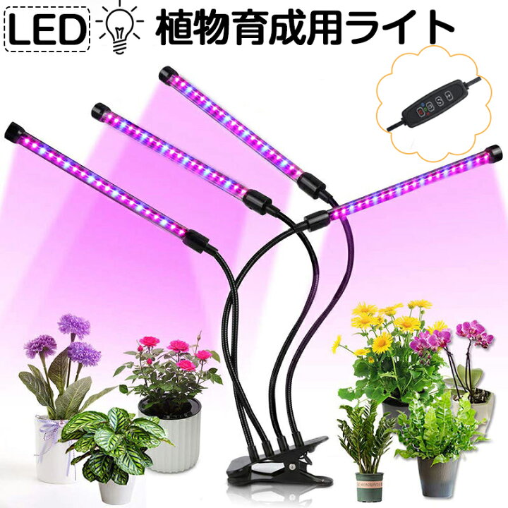 楽天市場】【100円クーポン配布】植物育成ライト LED 植物育成 観葉 