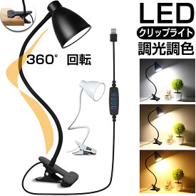 クリップライト おしゃれ led デスクライト クリップ クランプ 学習机 テーブルライト 目に優しい クランプ 明るい スポットライト USB給電 10段階調光 3段階調色 ベッドサイド? アンティーク ランプ 照明 web会議 テレワーク 勉強 寝室 子供部屋