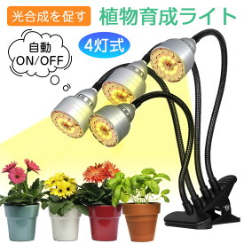 植物育成ライト led タイマー LED植物育成灯 観葉植物 多肉植物 4灯式 フルスペクトル 5階段調光 104LED 育成ランプ 3色モード 室内栽培ライト 水耕栽培ランプ 360°調節可能 光補足 日照不足解消 植物成長を促進 クリップ式 母の日 父の日