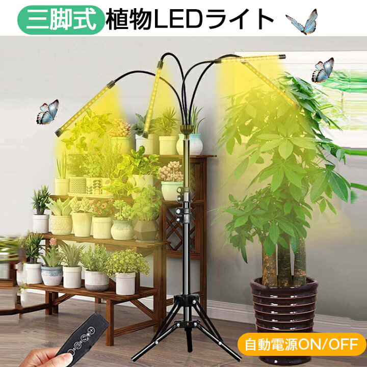 楽天市場】【期間セール】植物育成ライト LED スタンド4灯 タイマー  